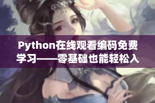 Python在线观看编码免费学习——零基础也能轻松入门