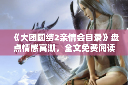 《大团圆结2亲情会目录》盘点情感高潮，全文免费阅读