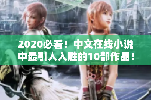 2020必看！中文在线小说中最引人入胜的10部作品！