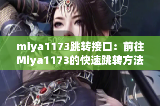 miya1173跳转接口：前往Miya1173的快速跳转方法