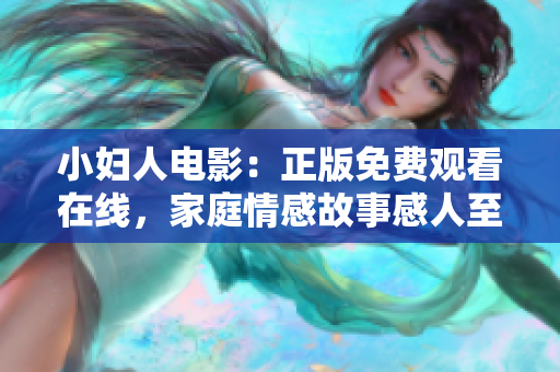 小妇人电影：正版免费观看在线，家庭情感故事感人至深