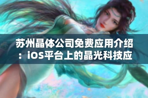 苏州晶体公司免费应用介绍：iOS平台上的晶光科技应用全方位介绍