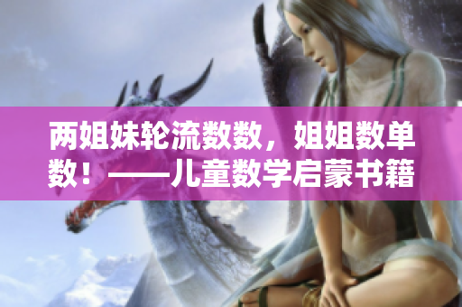 两姐妹轮流数数，姐姐数单数！——儿童数学启蒙书籍推荐