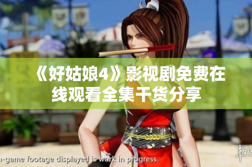 《好姑娘4》影视剧免费在线观看全集干货分享