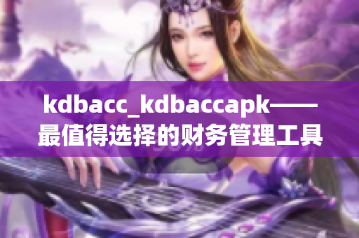 kdbacc_kdbaccapk——最值得选择的财务管理工具