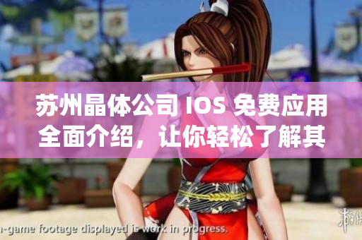 苏州晶体公司 IOS 免费应用全面介绍，让你轻松了解其功能和特点(1)