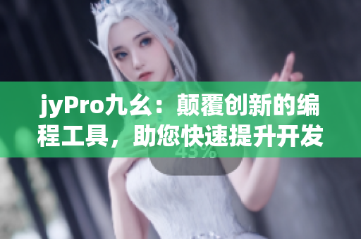 jyPro九幺：颠覆创新的编程工具，助您快速提升开发效率