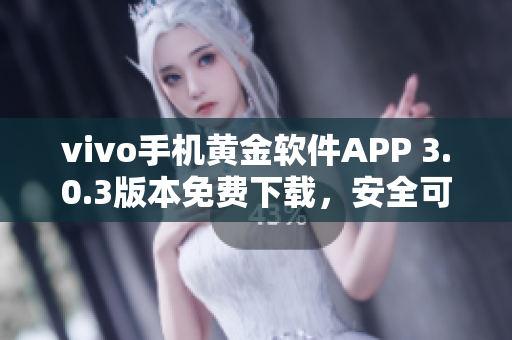 vivo手机黄金软件APP 3.0.3版本免费下载，安全可靠