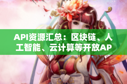 API资源汇总：区块链、人工智能、云计算等开放API大全