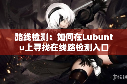 路线检测：如何在Lubuntu上寻找在线路检测入口