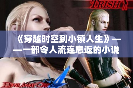 《穿越时空到小镇人生》——一部令人流连忘返的小说