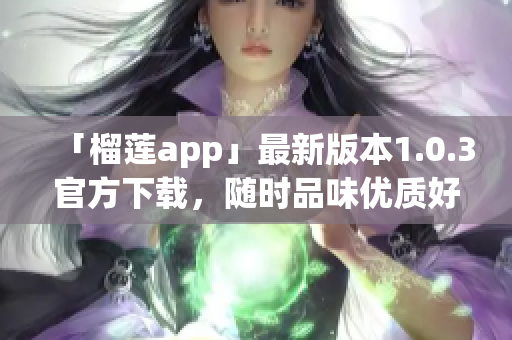「榴莲app」最新版本1.0.3官方下载，随时品味优质好果！