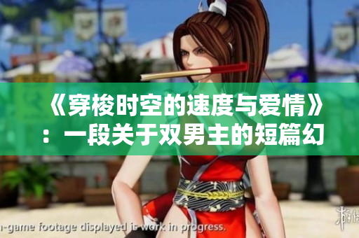 《穿梭时空的速度与爱情》：一段关于双男主的短篇幻想小说