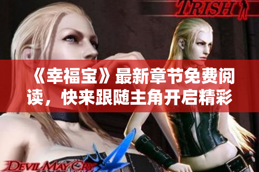 《幸福宝》最新章节免费阅读，快来跟随主角开启精彩人生！
