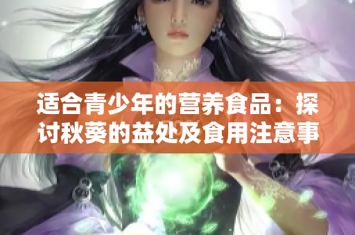 适合青少年的营养食品：探讨秋葵的益处及食用注意事项