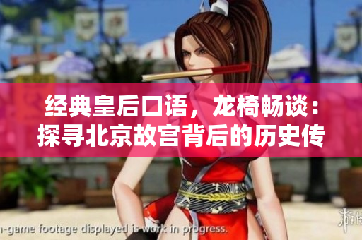 经典皇后口语，龙椅畅谈：探寻北京故宫背后的历史传奇