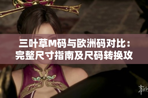 三叶草M码与欧洲码对比：完整尺寸指南及尺码转换攻略