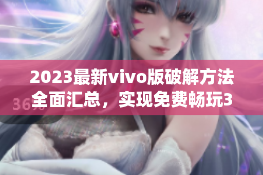 2023最新vivo版破解方法全面汇总，实现免费畅玩3.0.3版本(1)