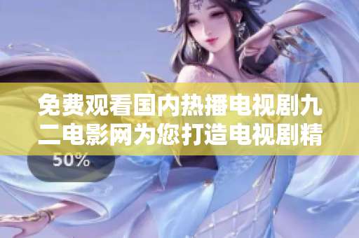免费观看国内热播电视剧九二电影网为您打造电视剧精选推荐!