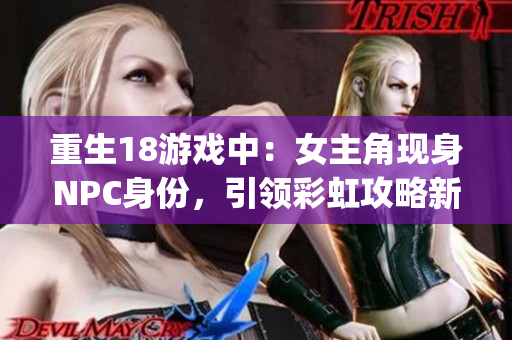重生18游戏中：女主角现身NPC身份，引领彩虹攻略新篇章(1)