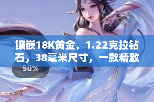 镶嵌18K黄金，1.22克拉钻石，38毫米尺寸，一款精致珠宝新品