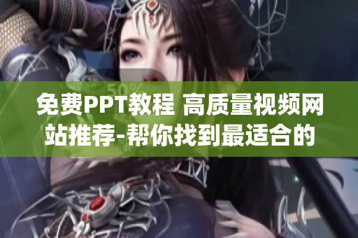 免费PPT教程 高质量视频网站推荐-帮你找到最适合的学习资源(1)