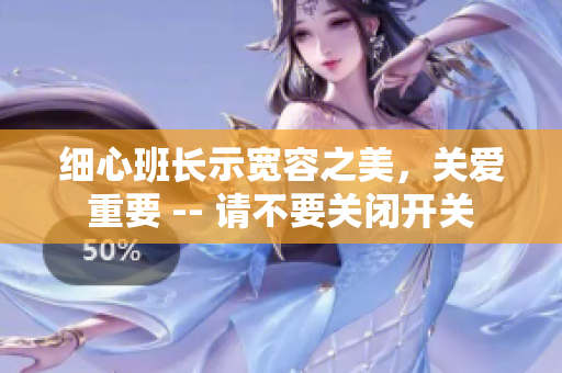 细心班长示宽容之美，关爱重要 -- 请不要关闭开关