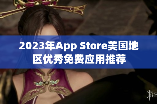 2023年App Store美国地区优秀免费应用推荐