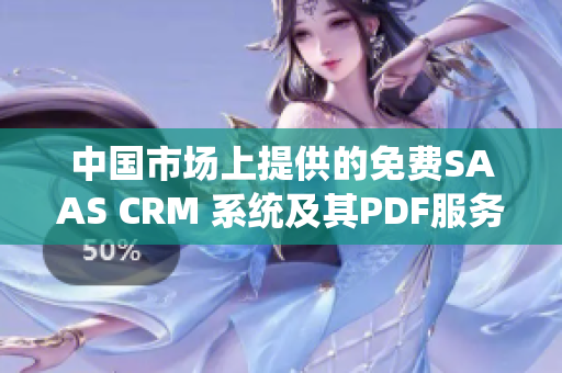 中国市场上提供的免费SAAS CRM 系统及其PDF服务