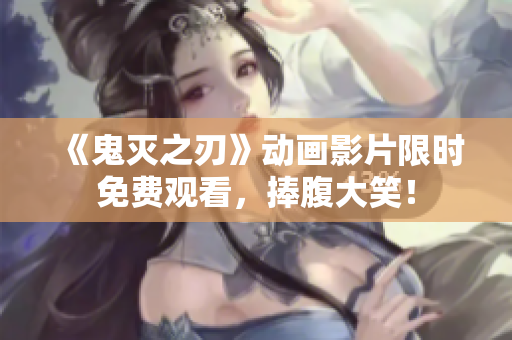 《鬼灭之刃》动画影片限时免费观看，捧腹大笑！