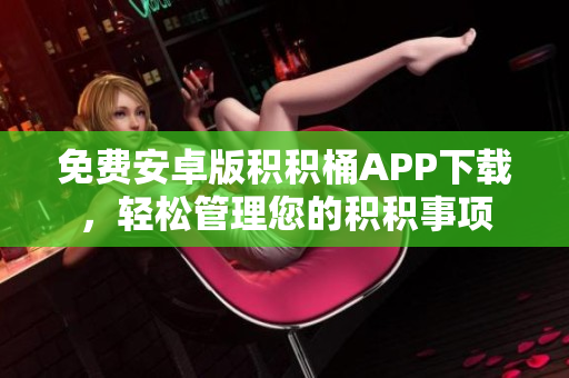免费安卓版积积桶APP下载，轻松管理您的积积事项