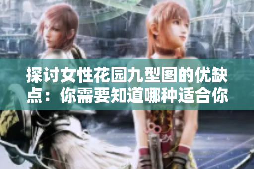 探讨女性花园九型图的优缺点：你需要知道哪种适合你