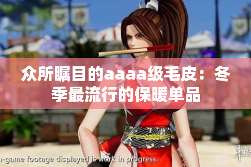 众所瞩目的aaaa级毛皮：冬季最流行的保暖单品
