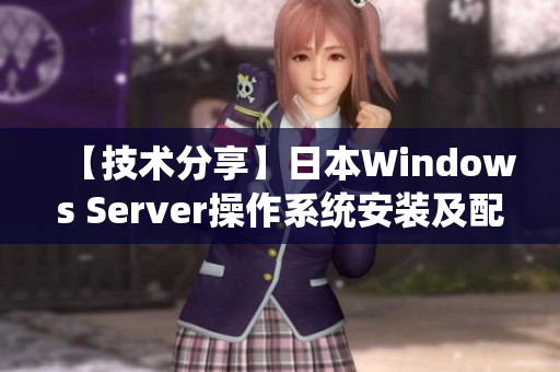【技术分享】日本Windows Server操作系统安装及配置教程