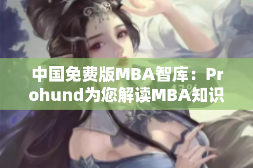中国免费版MBA智库：Prohund为您解读MBA知识