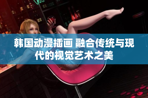 韩国动漫插画 融合传统与现代的视觉艺术之美