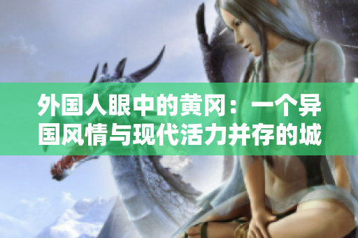 外国人眼中的黄冈：一个异国风情与现代活力并存的城市