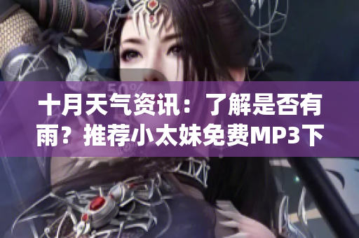 十月天气资讯：了解是否有雨？推荐小太妹免费MP3下载安装大全(1)