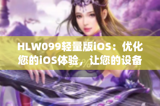 HLW099轻量版iOS：优化您的iOS体验，让您的设备更加高效(1)