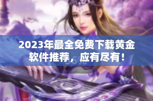 2023年最全免费下载黄金软件推荐，应有尽有！