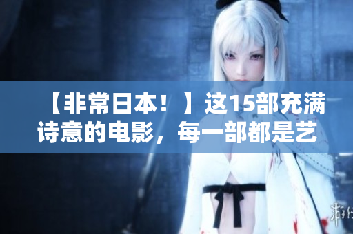 【非常日本！】这15部充满诗意的电影，每一部都是艺术杰作！你看了吗？