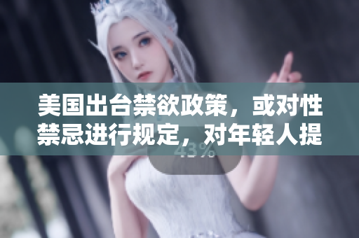 美国出台禁欲政策，或对性禁忌进行规定，对年轻人提出道德规范