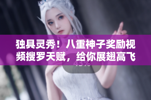 独具灵秀！八重神子奖励视频搜罗天赋，给你展翅高飞的机会