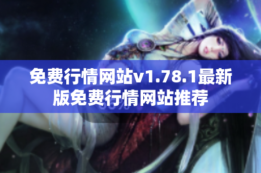 免费行情网站v1.78.1最新版免费行情网站推荐