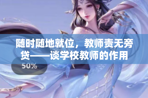 随时随地就位，教师责无旁贷——谈学校教师的作用