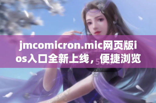 jmcomicron.mic网页版ios入口全新上线，便捷浏览漫画世界(1)