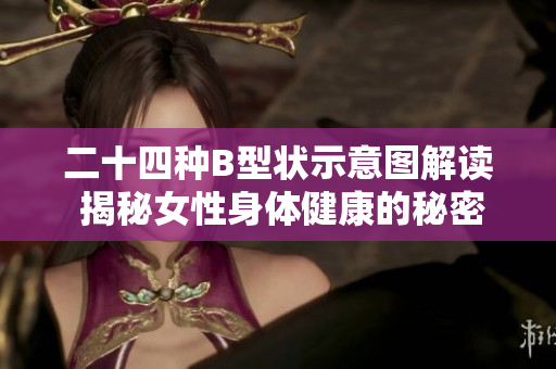 二十四种B型状示意图解读 揭秘女性身体健康的秘密