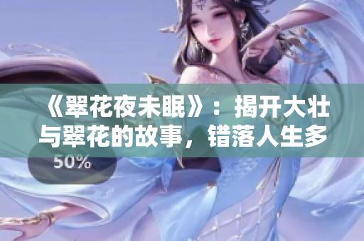 《翠花夜未眠》：揭开大壮与翠花的故事，错落人生多少无奈