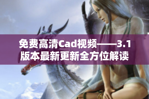 免费高清Cad视频——3.1版本最新更新全方位解读