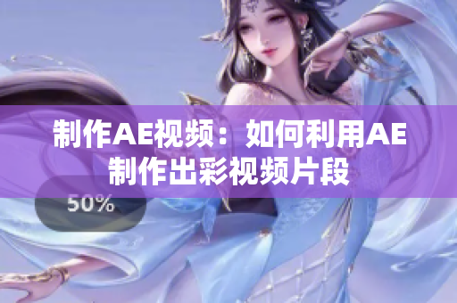 制作AE视频：如何利用AE制作出彩视频片段